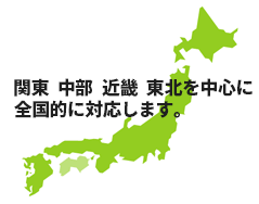 関東、中部、近畿を中心に全国的に対応します。