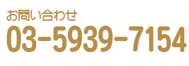 お問い合わせ 03-5939-7154