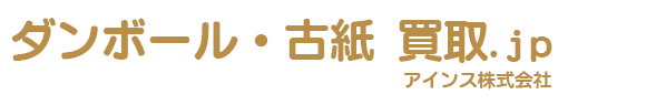 ダンボール・古紙買取.jp　アインス株式会社