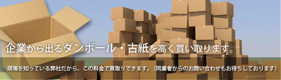 企業から出るダンボール・古紙を高く買い取ります。現場を知っている弊社だから、この料金で買取できます。