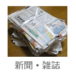 新聞・雑誌